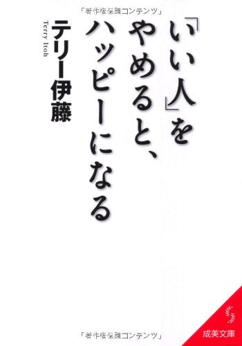 「いい人」をやめると、ハッピーになる (成美文庫 て- 2-4) [Sep 05， 2011] テリー 伊藤