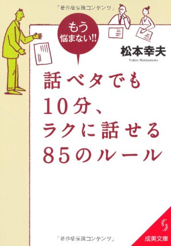 話ベタでも10分、ラクに話せる85のルール (成美文庫 ま- 4-12) [Aug 05， 2011] 松本 幸夫