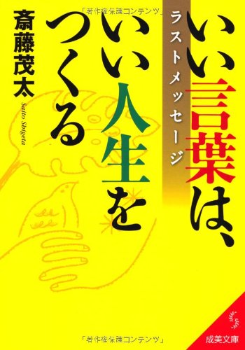 いい言葉は、いい人生をつくるラストメッセージ (成美文庫 さ- 2-11) [Sep 05， 2011] 斎藤 茂太