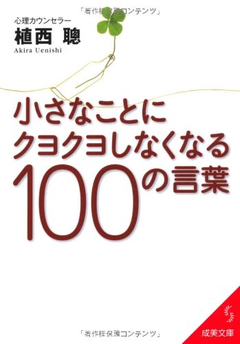 小さなことにクヨクヨしなくなる100の言葉 (成美文庫 う- 1-18) [Nov 01， 2011] 植西 聰