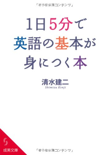 1日5分で英語の基本が身につく本 (成美文庫 し- 7-7) [Aug 05， 2012] 清水 建二