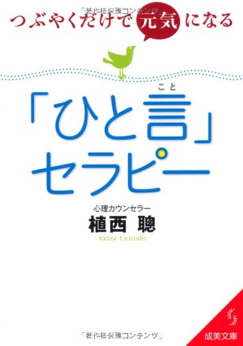 つぶやくだけで元気になる「ひと言」セラピー (成美文庫 う- 1-19) [Feb 05， 2012] 植西 聰