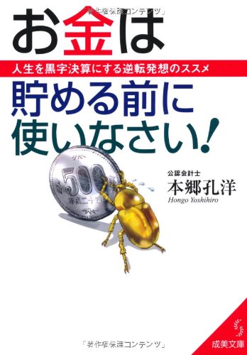 お金は貯める前に使いなさい! (成美文庫 ほ- 3-2) [Oct 05， 2012] 本郷 孔洋