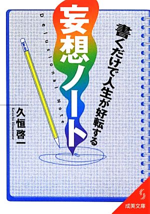 書くだけで人生が好転する妄想ノート (成美文庫 ひ- 8-1) [Jul 05， 2012] 久恒 啓一