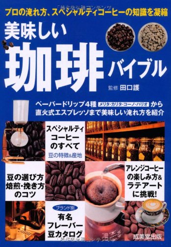 美味しい珈琲バイブル (カンガルー文庫 62) 田口 護