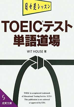 TOEICテスト単語道場 (成美文庫) WIT HOUSE