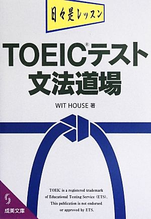 TOEICテスト文法道場 (成美文庫) WIT HOUSE
