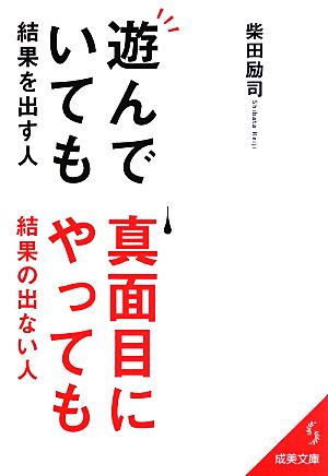 遊んでいても結果を出す人、真面目にやっても結果の出ない人 (成美文庫 し- 10-1) 柴田 励司
