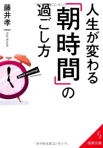人生が変わる「朝時間」の過ごし方 (成美文庫 ふ- 14-1) 藤井 孝一