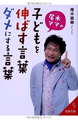 尾木ママの子どもを伸ばす言葉、ダメにする言葉 (成美文庫 お- 10-1) [Jun 05， 2014] 尾木 直樹