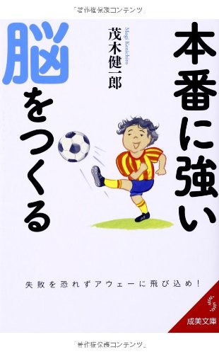 本番に強い脳をつくる (成美文庫 も- 7-2) [May 05， 2014] 茂木 健一郎