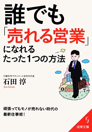 誰でも「売れる営業」になれるたった1つの方法 (成美文庫 い- 26-1) [Dec 05， 2013] 石田 淳