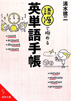 語源で極める英単語手帳 (成美文庫 し- 7-8) [Apr 05， 2014] 清水 建二