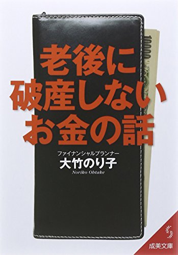 老後に破産しないお金の話 (成美文庫 お- 8-1) [Jan 05， 2015] 大竹 のり子