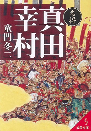名将真田幸村 (成美文庫 ど- 1-15) 童門 冬二