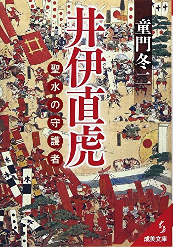 井伊直虎 聖水の守護者 (成美文庫 ど- 1-16) [Oct 03， 2016] 童門 冬二
