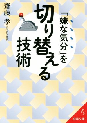 「嫌な気分」を切り替える技術 (成美文庫 さ- 14-2) [Dec 15， 2016] 齋藤 孝