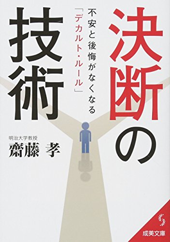 決断の技術 (成美文庫 さ- 14-3) 齋藤 孝