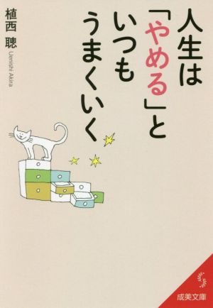 人生は「やめる」といつもうまくいく (成美文庫 う- 1-24) [May 14， 2021] 植西 聰