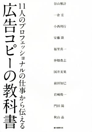 広告コピーの教科書: 11人のプロフェッショナルの仕事から伝える [単行本] 誠文堂新光社
