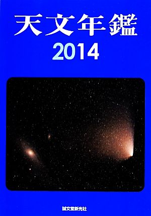 天文年鑑2014年版 [単行本] [Nov 18， 2013] 天文年鑑編集委員会
