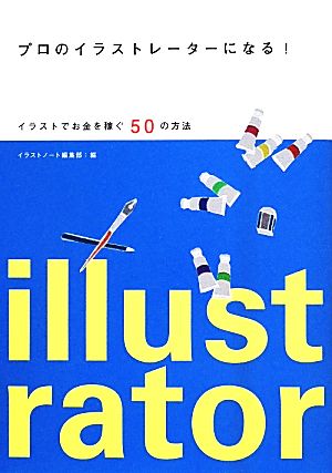 プロのイラストレーターになる!: イラストでお金を稼ぐ50の方法 [単行本] [Apr 16， 2014] イラストノート編集部