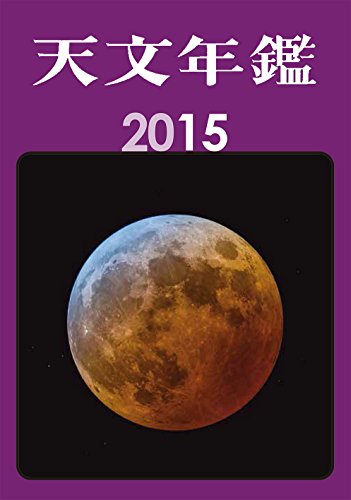 天文年鑑2015年版 [単行本] [Nov 17， 2014] 天文年鑑編集委員会