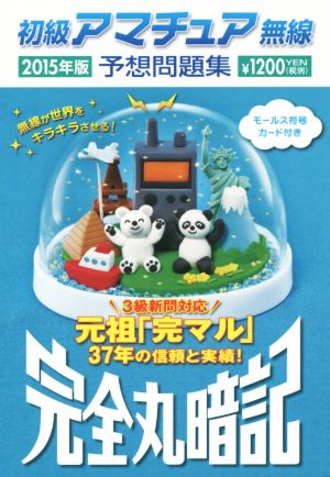 初級アマチュア無線予想問題集2015年版: 完全丸暗記 [文庫] 初級ハム国試問題研究会