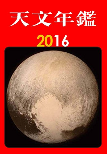 天文年鑑2016年版 [Nov 16， 2015] 天文年鑑編集委員会