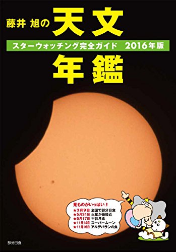 藤井 旭の天文年鑑 2016年版: スターウォッチング完全ガイド [Dec 08, 2015] 藤井 旭