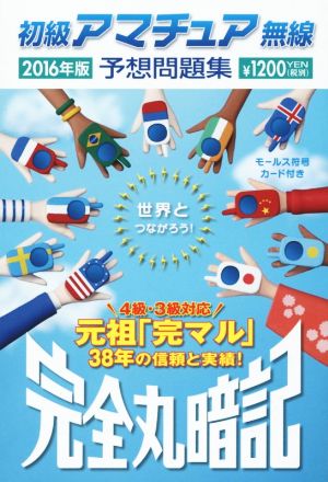 初級アマチュア無線予想問題集2016年版: 完全丸暗記 初級ハム国試問題研究会