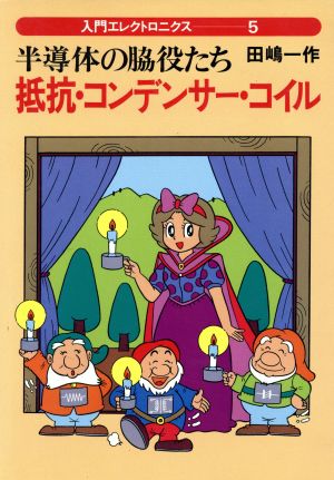 半導体の脇役たち抵抗・コンデンサー・コイル (入門エレクトロニクス 5) [Feb 01， 1986] 田嶋 一作