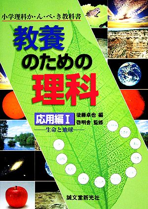 教養のための理科: 小学理科か・ん・ぺ・き教科書 (応用編 1) [Dec 01， 2003] 後藤 卓也