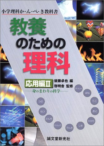 教養のための理科 応用編 2: 小学理科か・ん・ぺ・き教科書 [Apr 01， 2004] 後藤 卓也