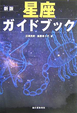 星座ガイドブック 新版 [Oct 01， 2005] 沼澤 茂美; 脇屋 奈々代