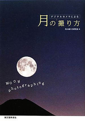 デジタルカメラによる月の撮り方 月の撮り方研究会 榎本 司; 井川 俊彦