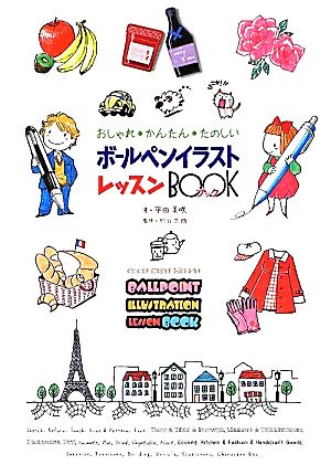 ボ-ルペンイラストレッスンBOOK: おしゃれ・かんたん・たのしい [単行本] 平田 美咲