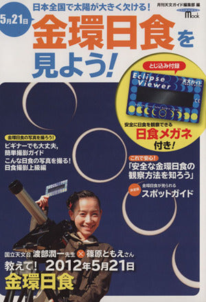 金環日食を見よう!: 5月21日、日本全国で太陽が大きく欠ける! (SEIBUNDO Mook) [Mar 15， 2012] 月刊天文ガイド編集部