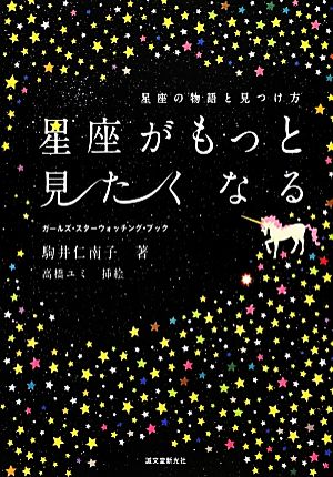 星座がもっと見たくなる:星座の物語と見つけ方 (ガールズ・スターウォッチング・ブック) [単行本] 駒井 仁南子
