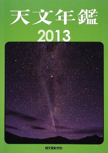 天文年鑑 2013年版 [Nov 01， 2012] 天文年鑑編集委員会