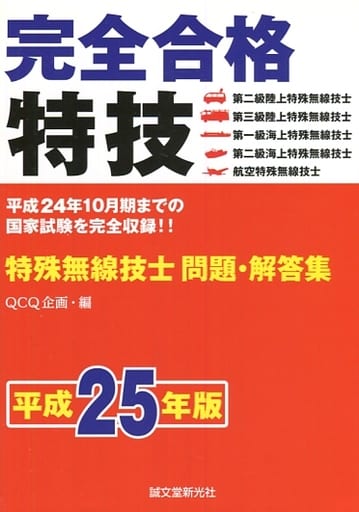 完全合格特殊無線技士問題・解答集 平成25年版 [Dec 01， 2012] QCQ企画
