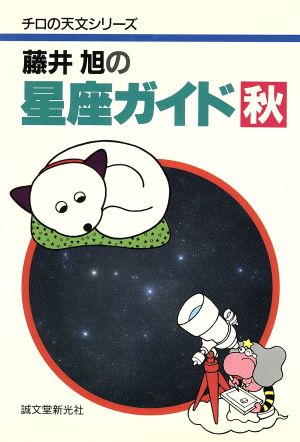 藤井旭の星座ガイド 秋 (チロの天文シリーズ) [Aug 01， 1988] 藤井 旭
