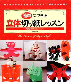 簡単にできる立体切り紙レッスン: 切り紙から作れる雑貨・おもちゃ116作品を収録! [単行本] 大原 まゆみ