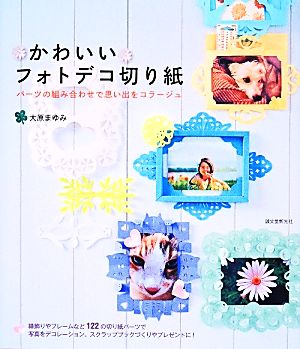 かわいいフォトデコ切り紙: パーツの組み合わせで思い出をコラージュ [ペーパーバック] [Feb 21， 2014] 大原 まゆみ