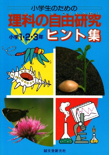 小学生のための理科の自由研究ヒント集 (小学1・2・3年) (小学生のための自由研究ガイド) 愛知県刈谷市児童生徒理科研究推進グループ