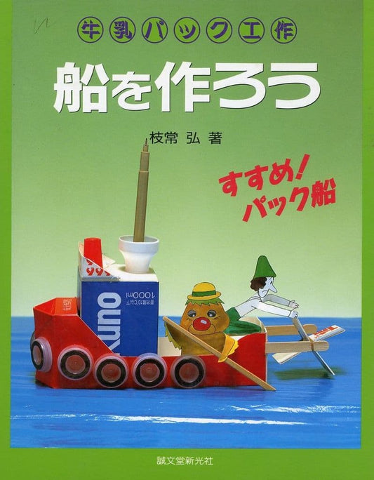 牛乳パック工作船を作ろう: すすめパック船 [Jan 01， 1995] 枝常 弘