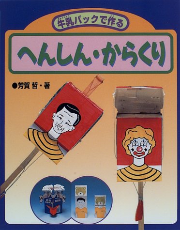 牛乳パックで作るへんしん・からくり [Jan 01， 1996] 芳賀 哲