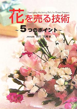 花を売る技術: 5つのポイント [単行本] 小川 孔輔