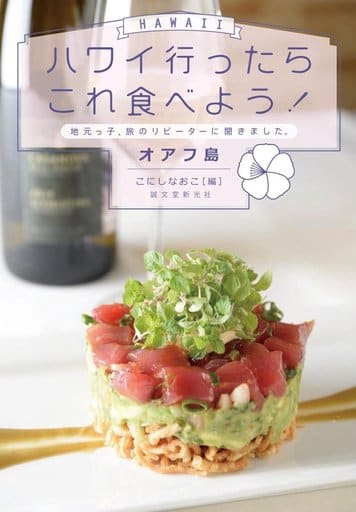 ハワイ行ったらこれ食べよう! オアフ島: 地元っ子、旅のリピーターに聞きました。 [Mar 06， 2018] こにしなおこ