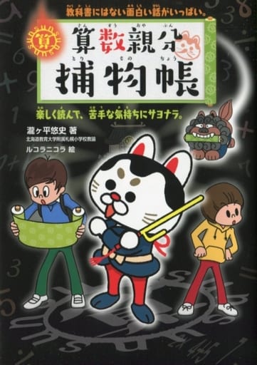 算数親分捕物帳: 教科書にはない面白い話がいっぱい。楽しく読んで、苦手な気持ちにサヨナラ。 瀧ヶ平 悠史